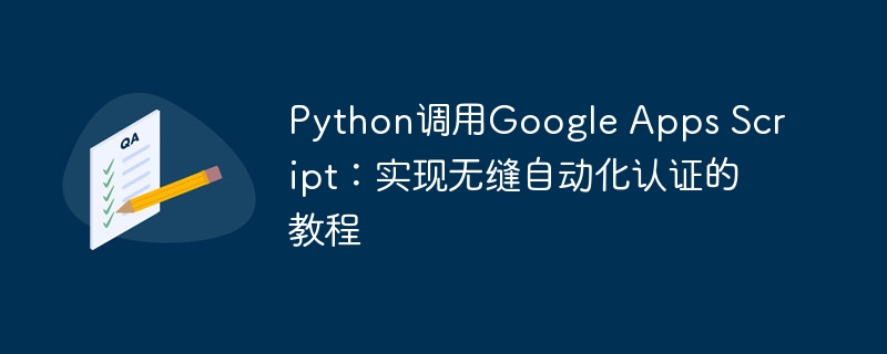 Python调用Google脚本教程