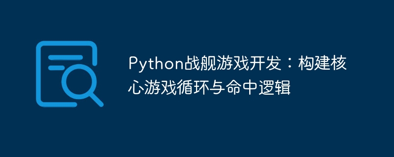 Python战舰游戏开发：核心循环与命中实现