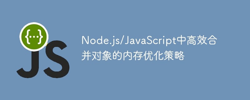 Node.js对象合并内存优化方法