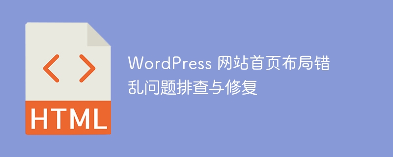 WordPress 网站首页布局错乱问题排查与修复