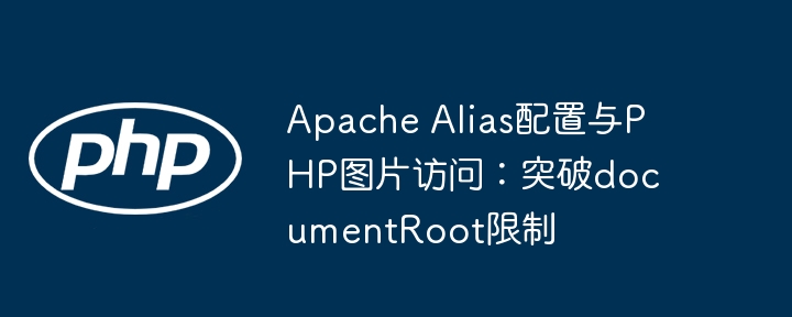 Apache Alias配置与PHP图片访问：突破documentRoot限制
