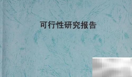 立项报告撰写技巧与范文参考