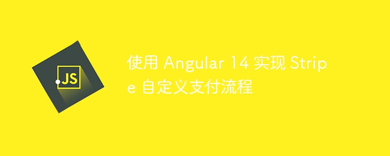 Angular14集成Stripe支付教程