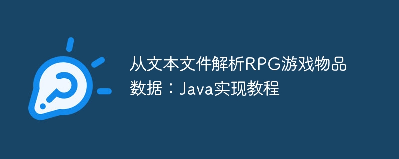 从文本文件解析RPG游戏物品数据：Java实现教程
