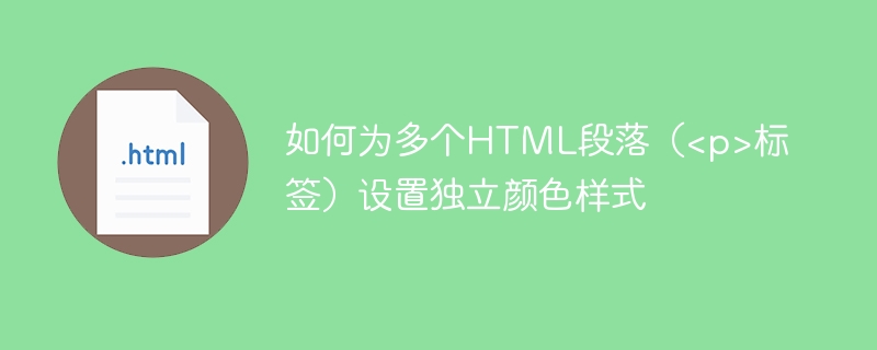 多个HTML段落独立设置颜色样式方法