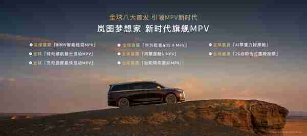 38.99万起!2026款岚图梦想家开启预售 配华为ADS 4