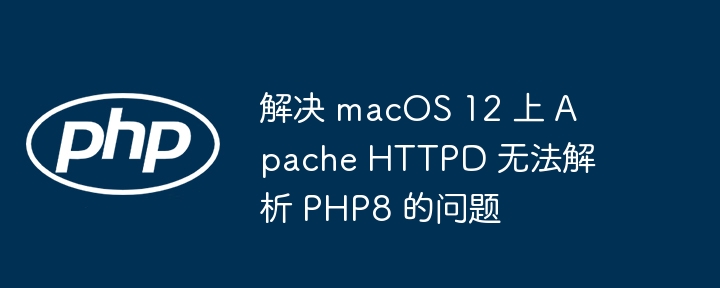 macOS12ApachePHP8配置问题解决