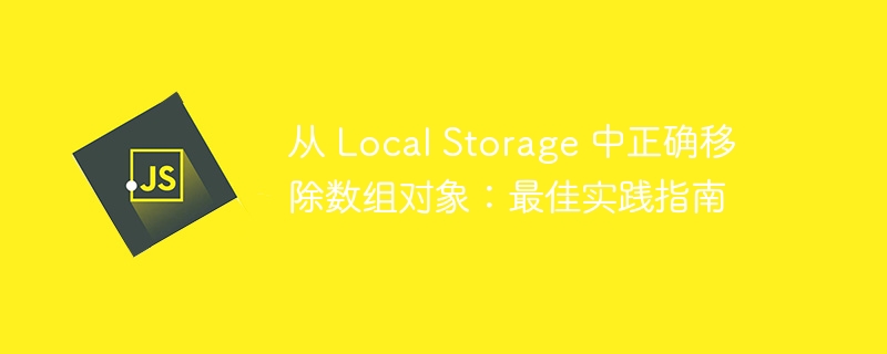 正确移除数组对象：LocalStorage实用技巧