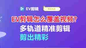 EV剪辑如何覆盖视频