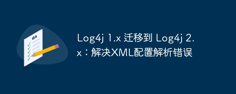 Log4j1迁移到Log4j2配置问题解决
