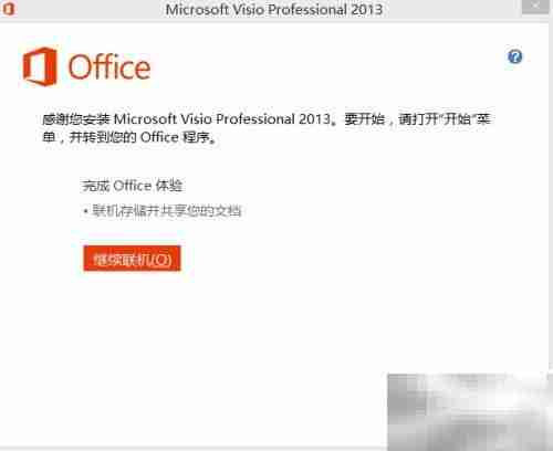 Visio 2013安装图文指南