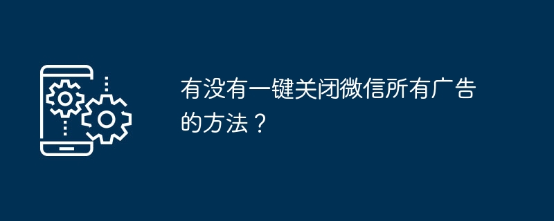 微信关闭广告方法全攻略