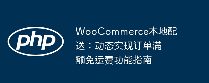 WooCommerce满额免运费设置教程