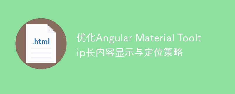 优化Angular Material Tooltip长内容显示与定位策略