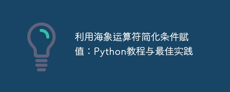 海象运算符简化条件赋值技巧
