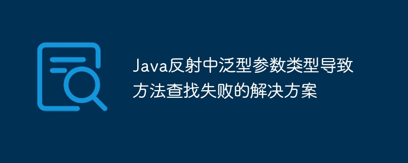 Java反射获取泛型方法失败解决方法