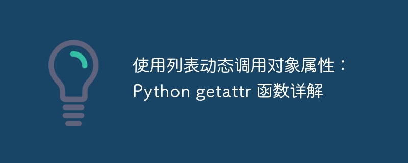 Pythongetattr用法详解：动态获取对象属性方法