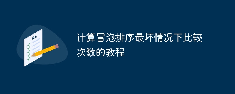 冒泡排序最坏情况比较次数解析