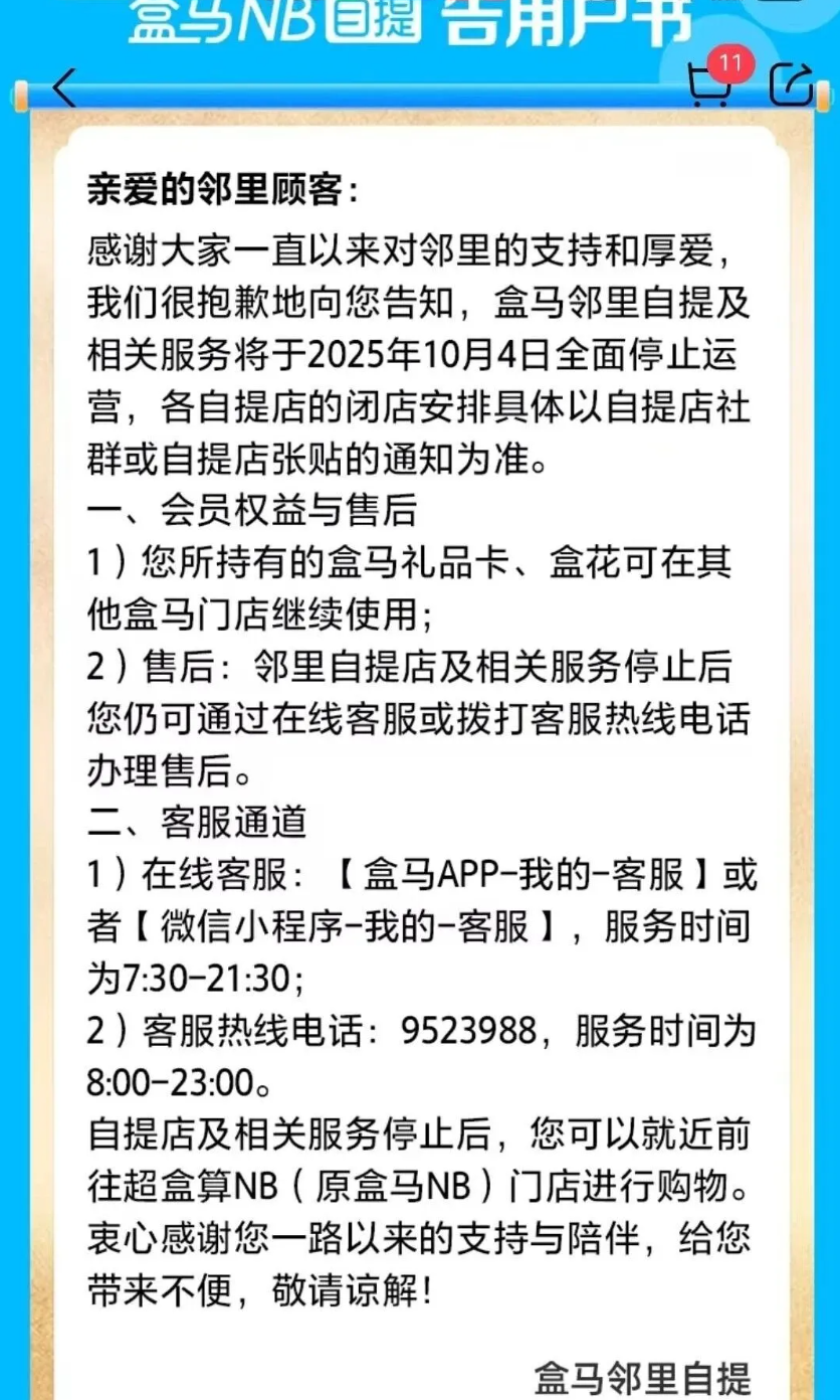盒马邻里自提即将全面停止服务