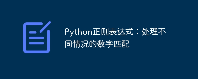 Python正则提取数字的技巧分享