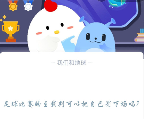 足球主裁判能被罚下吗？庄园答案揭秘