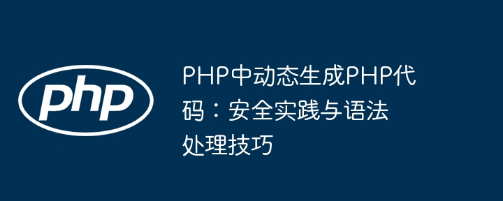 PHP动态生成代码：安全技巧与语法处理指南
