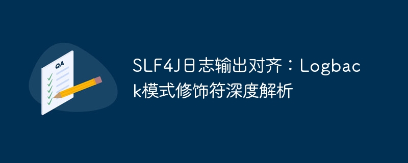 SLF4J日志输出对齐：Logback模式修饰符深度解析
