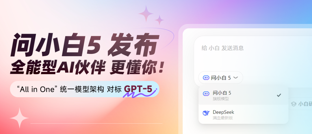 问小白5发布，实力对标GPT-5引热议