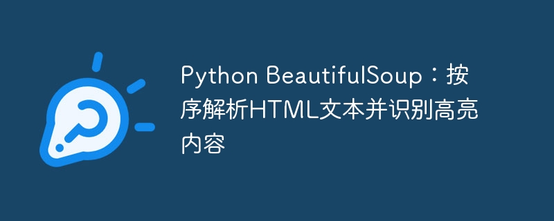 Python BeautifulSoup：按序解析HTML文本并识别高亮内容
