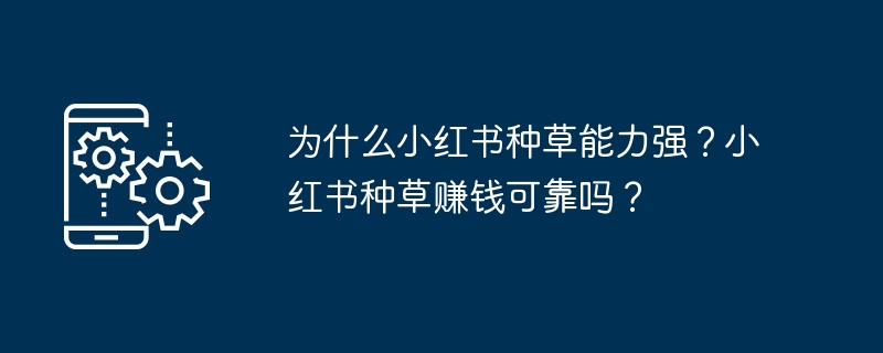 小红书种草为何强大？种草赚钱靠谱吗？