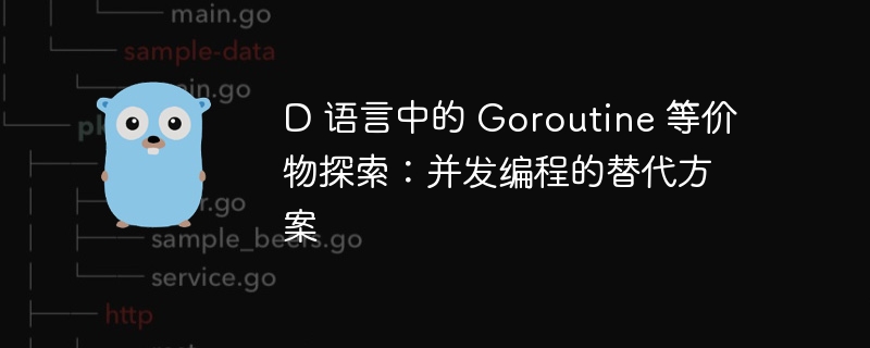 D 语言中的 Goroutine 等价物探索:并发编程的替代方案