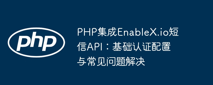 PHP集成EnableX.io短信API教程