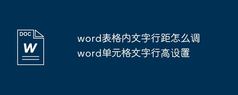 word表格内文字行距怎么调 word单元格文字行高设置
