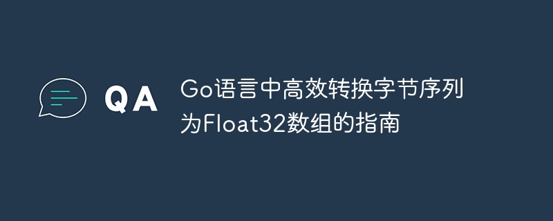 Go语言高效转换字节到Float32数组指南