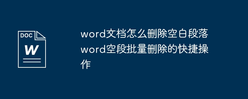 word文档怎么删除空白段落 word空段批量删除的快捷操作