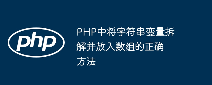 PHP正确拆分字符串到数组的方法