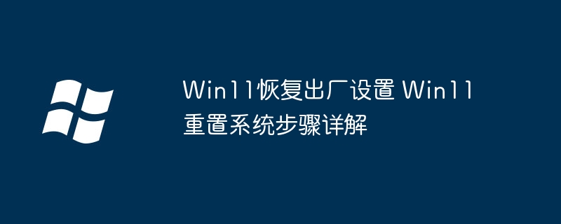 Win11重置系统步骤详解教程