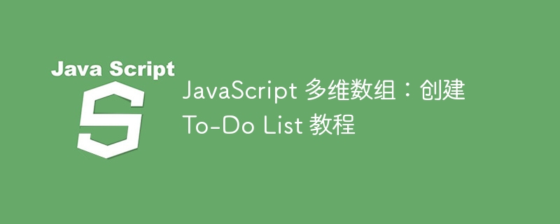 JavaScript多维数组待办清单教程