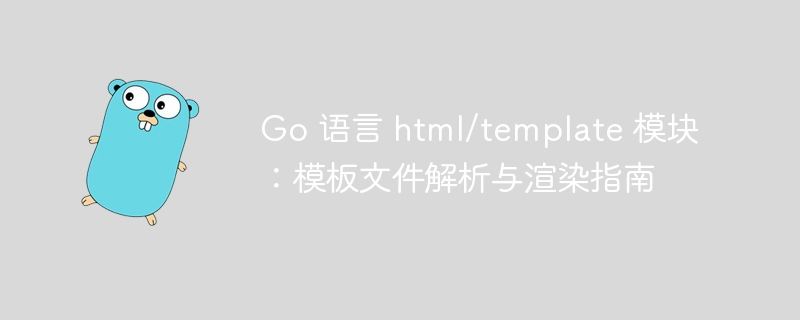 Go语言模板解析与渲染详解