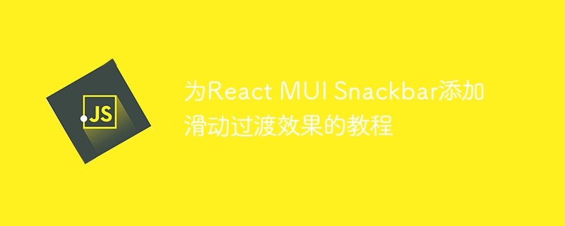 ReactMUISnackbar滑动动画教程