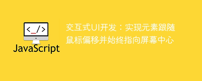 交互式UI设计：元素随鼠偏移指向中心