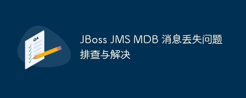 JBoss JMS MDB 消息丢失问题排查与解决

