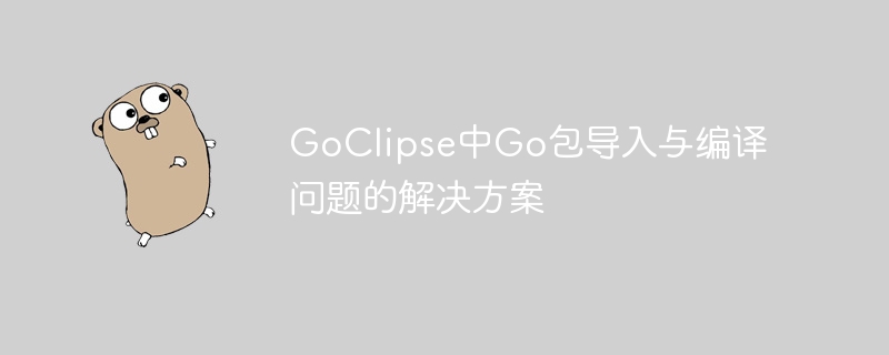 GoClipse编译问题解决全攻略