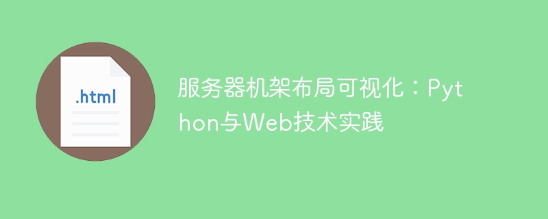服务器机架布局可视化：Python与Web技术实践
