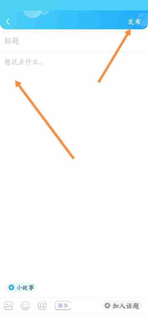 话本小说怎么发布小故事作品？话本小说发布小故事作品教程