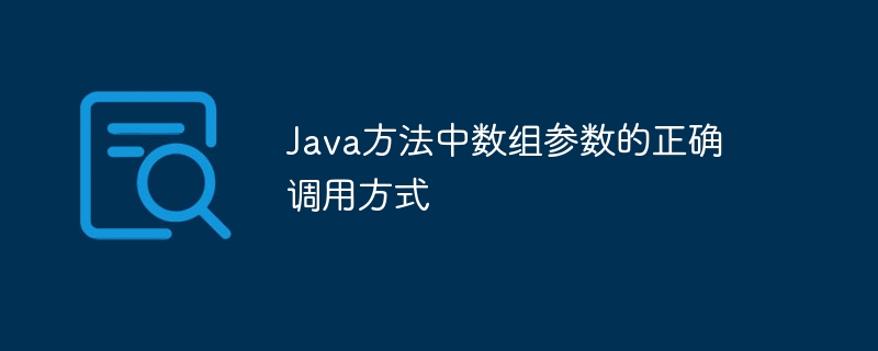 Java方法中数组参数的正确调用方式
