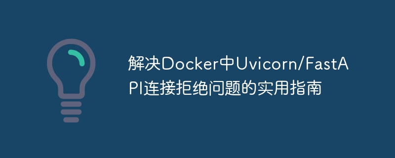 解决Docker中Uvicorn/FastAPI连接拒绝问题的实用指南

