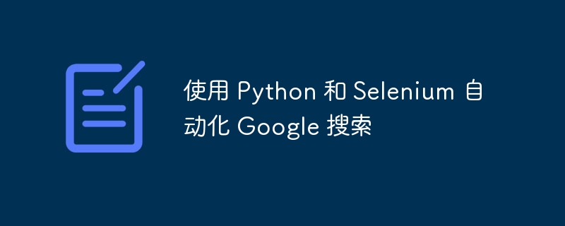 PythonSelenium谷歌搜索自动化教程