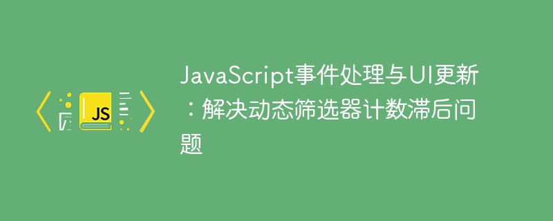 JavaScript动态筛选计数优化方法