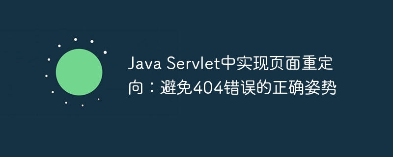 JavaServlet重定向技巧与404避免方法